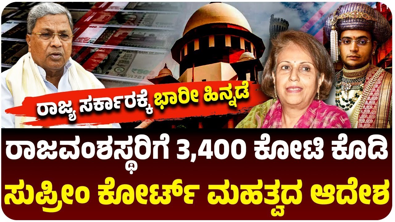 ರಾಜವಂಶಸ್ಥರಿಗೆ 3,400 ಕೋಟಿ ಕೊಡಿ’ ರಾಜ್ಯ ಸರ್ಕಾರಕ್ಕೆ ಸುಪ್ರೀಂ ಕೋರ್ಟ್‌ ಆದೇಶ | Vijay Karnataka