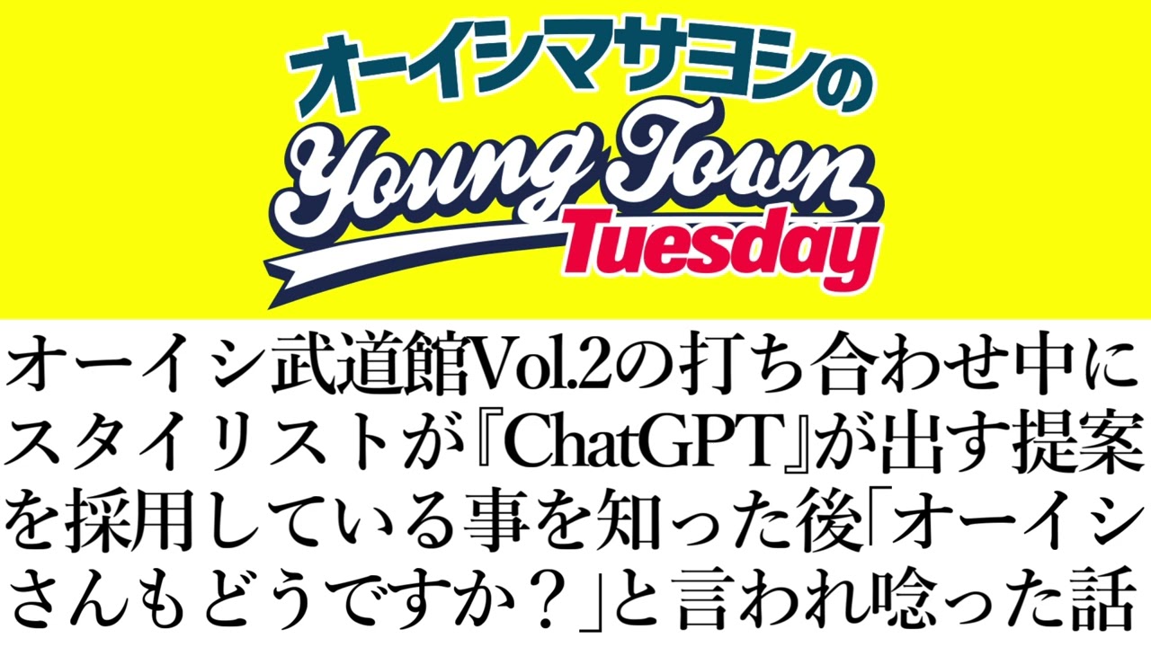 オーイシのスタイリストが『ChatGPT』が出す提案を採用している事を知った後に「オーイシさんもどうですか？」と言われた話【切り抜き/オーイシマサヨシのヤングタウン第178回放送(2025/3/4)】