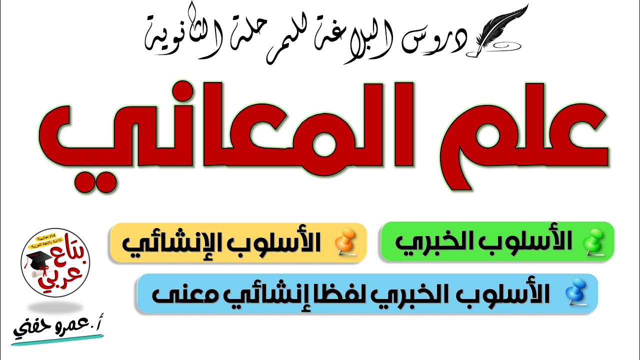 البلاغة / علم المعاني / الأسلوب الخبري والإنشائي