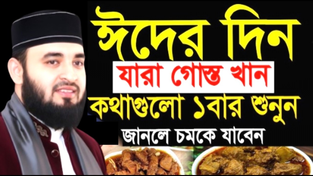 ঈদের দিন যারা গোস্ত খান কথাগুলো ১ বার শুনুন জানলে চমকে যাবেন! মিজানুর রহমান ! Mizanur Rahman Azhari