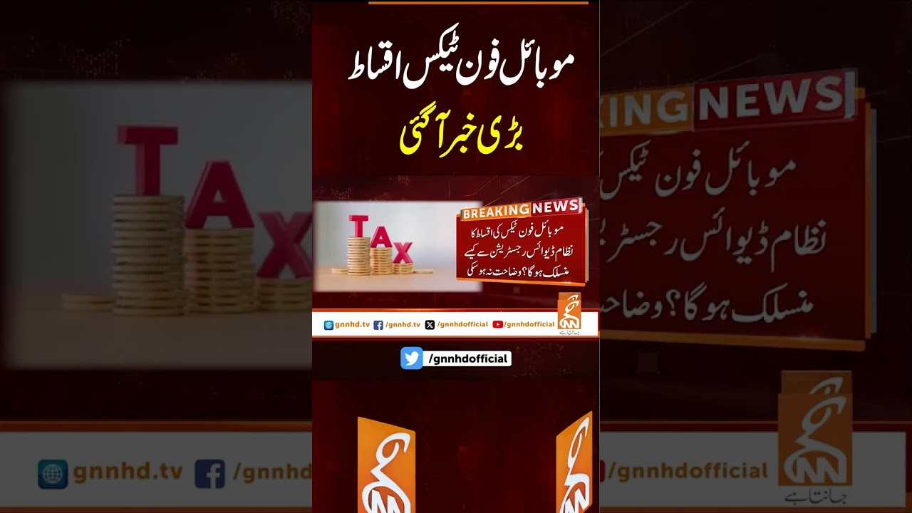 موبائل فون ٹیکس اقساط بڑی خبر آ گئی #gnn #latest #updates #breaking #breakingnews