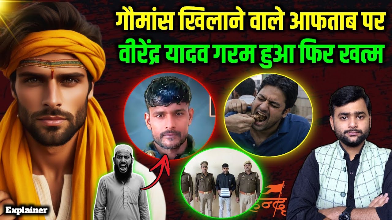 विरेंद्र यादव जिसने मांस खिलाने वाले आफताब आलम को खत्म कर दिया, पूरी कहानी | Mohit Kumar Singh