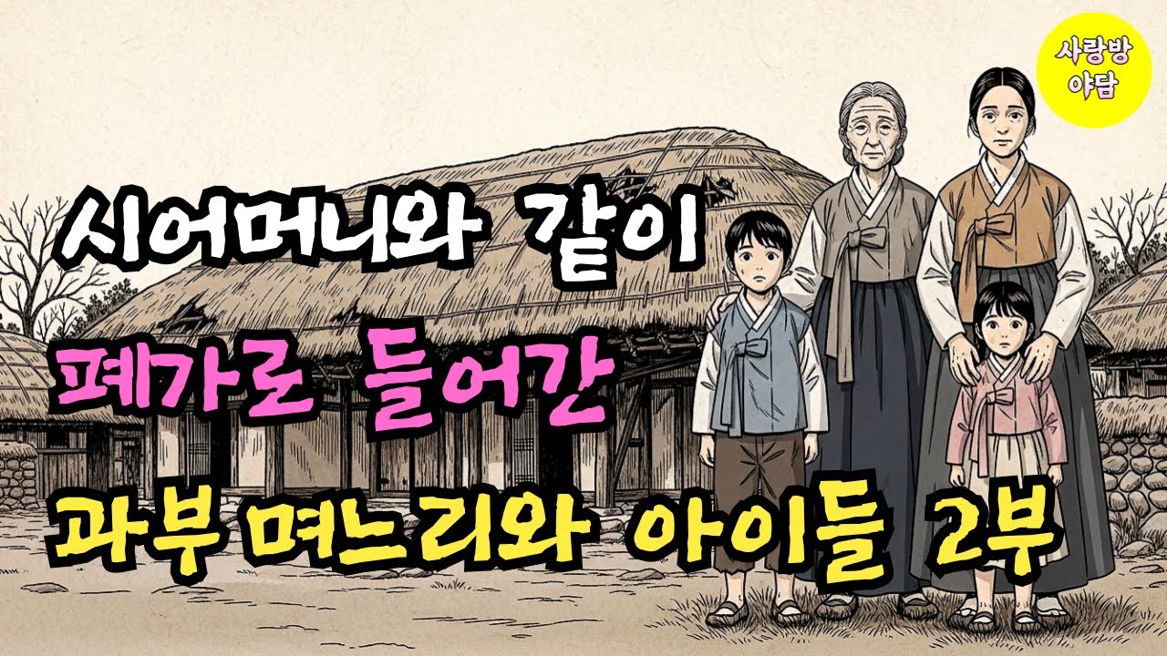폐가에서 시작된 과부 며느리의 삶