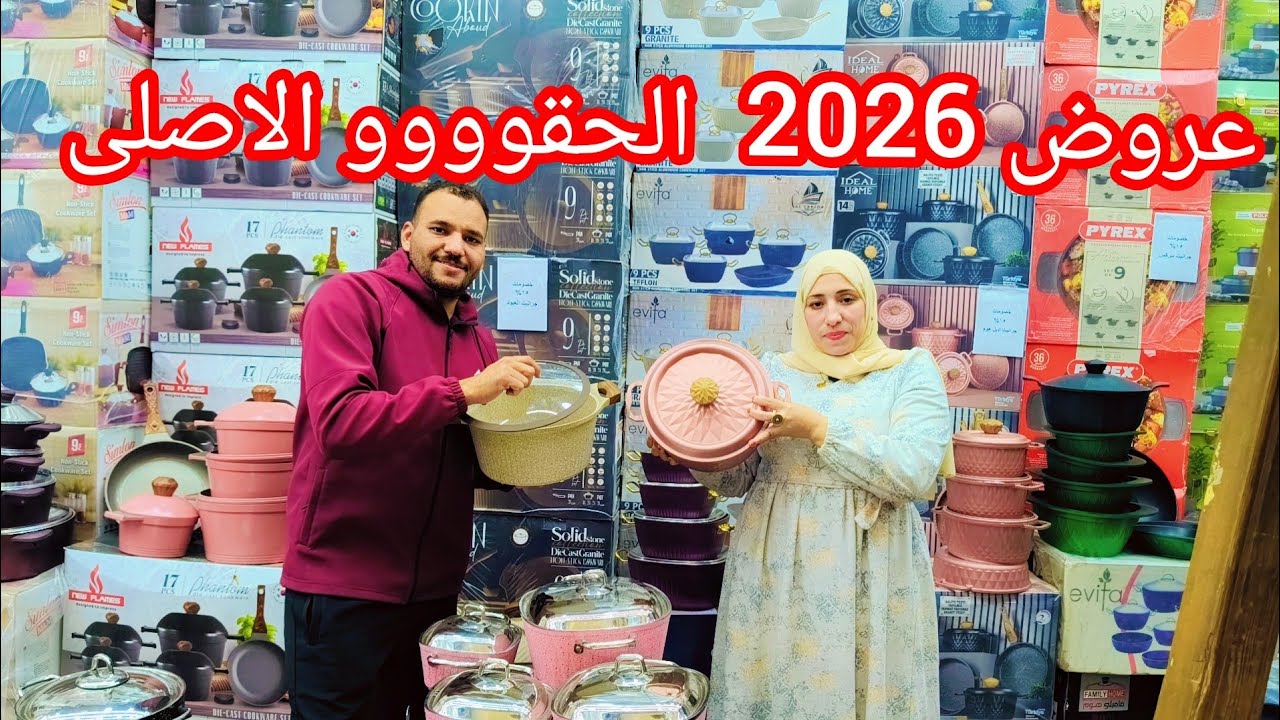 ابو النمرس 💥 الحقوا بسرعه الحلل بانواعها عرض 2026 السنه الجديده بسعر الجمله للادوات المنزليه