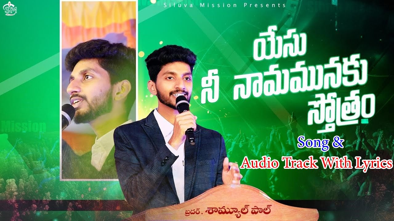 yesu ni naamamunaku sthotram  Song & AUDIO TRACK with LYRICS || Samuel paul || Prabhu kiran ||Addada