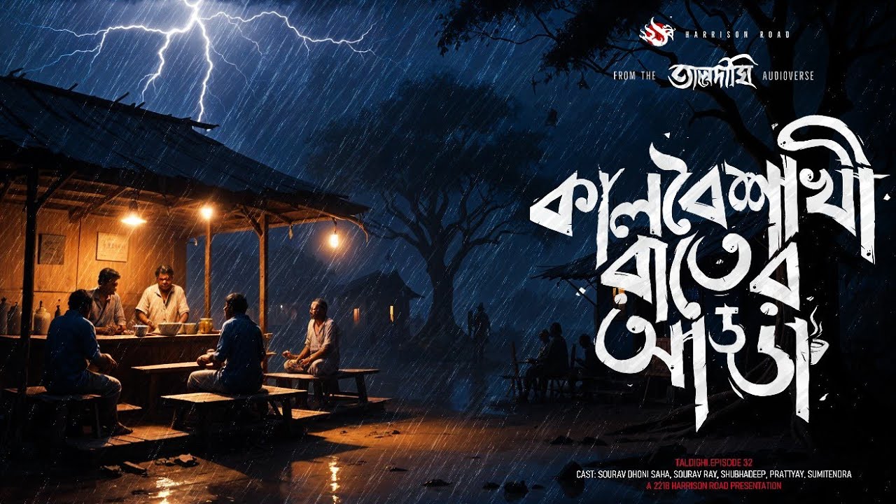 তালদীঘি - কালবৈশাখী রাতের আড্ডা | ঝড় বৃষ্টির ভূতের গল্প | Bengali Audio Story |  TALDIGHI 33