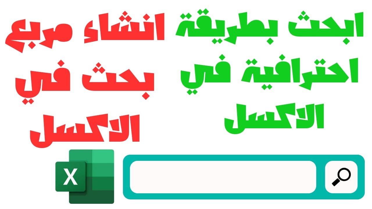طريقة عمل مربع بحث داخل ملف الاكسل | عمل محرك بحث في الاكسل