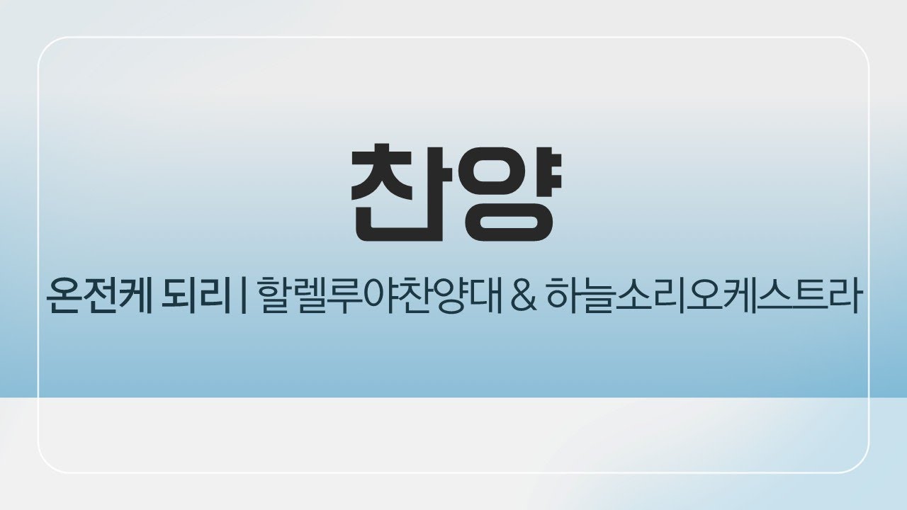 온전케 되리  | 할렐루야 찬양대 & 하늘소리 오케스트라 | 2026-01-25