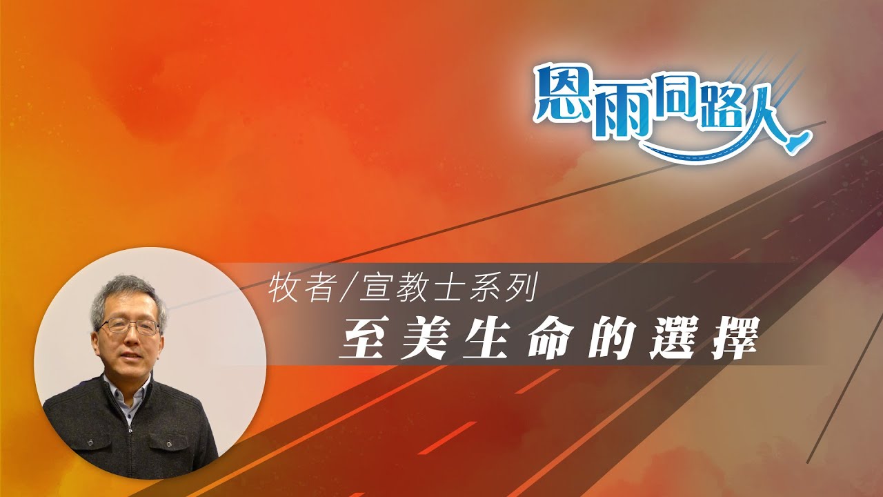 【至美生命的選擇】蔡少琪院長  (電台見證) (06/25/2023 多倫多播放)