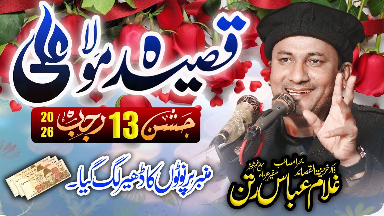 Jashan 13 Rajab 2026 | Zakir Ghulam Abbas Ratan | Qasida Hazrat Imam Mola Ali as