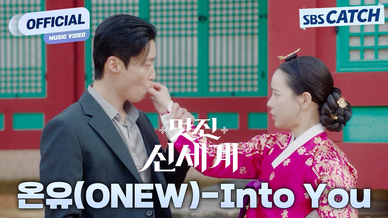 [MV] 온유 (ONEW) - Into You I 멋진 신세계 (My Royal Nemesis) OST Part.6 #멋진신세계 #SBSCatch