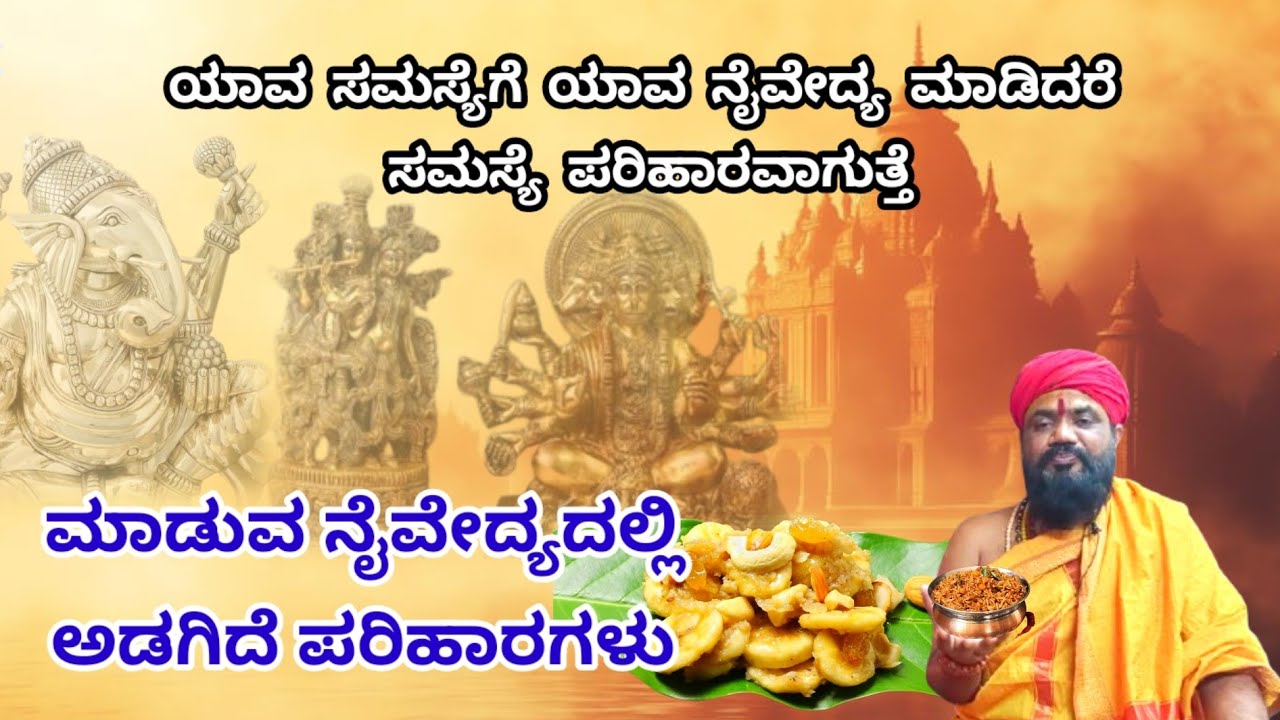 ಯಾವ ಸಮಸ್ಯೆಗೆ ಯಾವ ನೈವೇದ್ಯ ಮಾಡಿದರೆ ಒಳಿತು | Prasadam | 