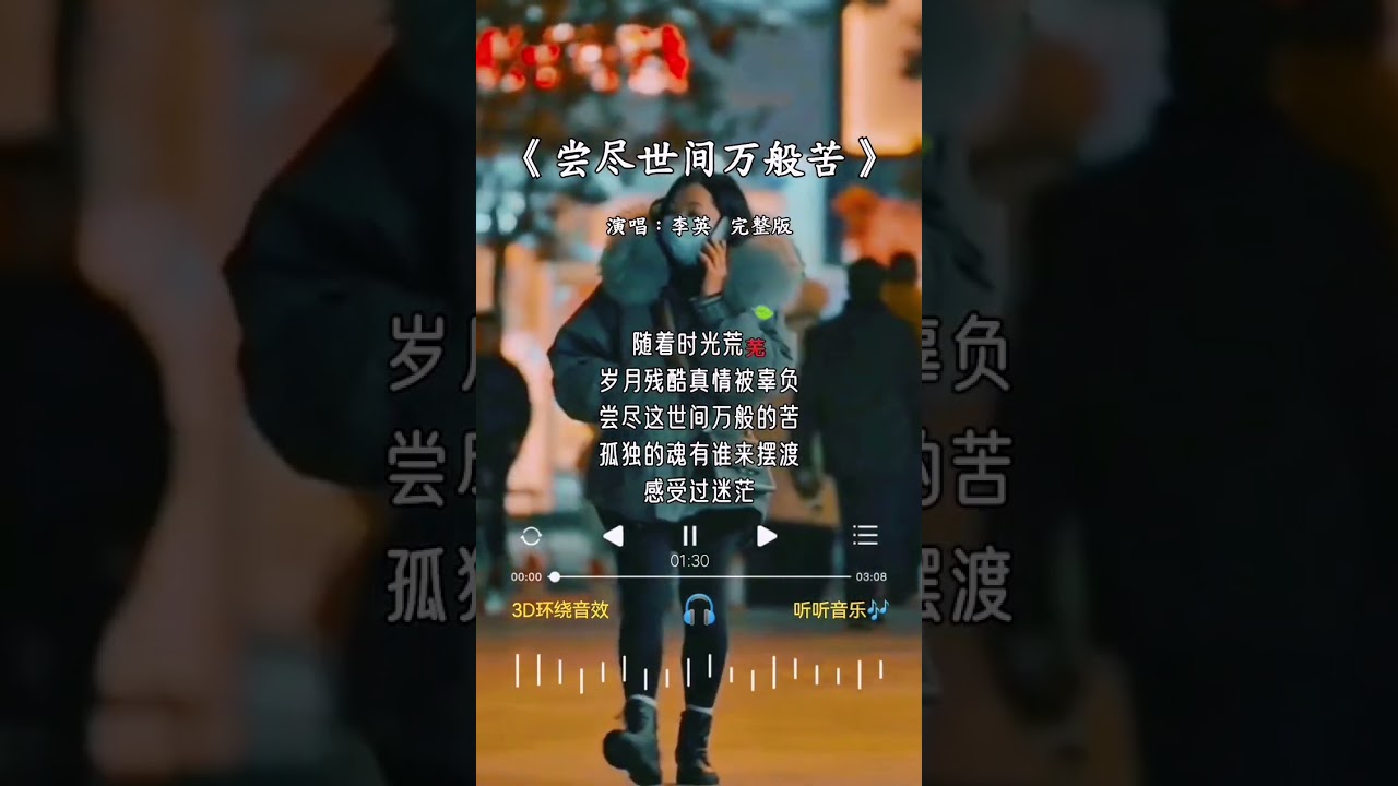 李英 唱的《尝尽世间万般苦》