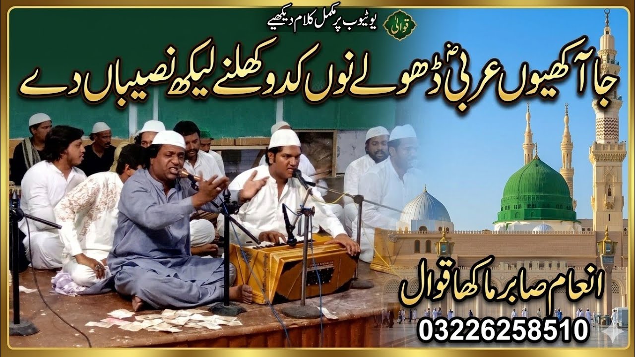 Jaa Aakhiyo Arbi Dholey Nu Kadon Khulne Inam Sabir Makha Qawal 03226258510