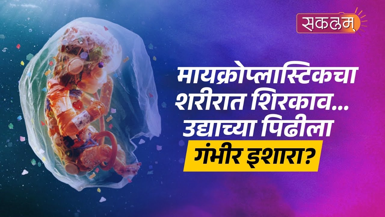 मायक्रोप्लास्टिकचा मानवी शरीरावर गंभीर धोका? | Sakalaam