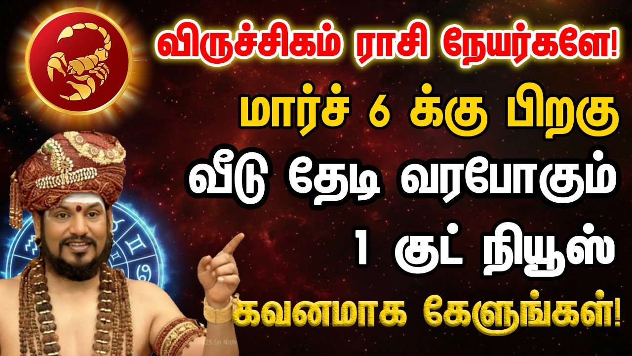 விருச்சிகம் மார்ச் 6 வீடு தேடி வரபோகும் 1 குட் நியூஸ் கவனமாககேளுங்கள்! - viruchiga 2026 sanipeyarchi