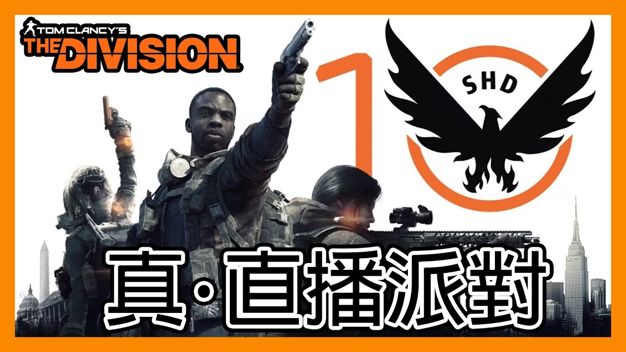立華打機空間: 真．直播派對！ft.人生有幾多個十年 || 10週年官方直播 || 全境封鎖2 || The Division 2 ||