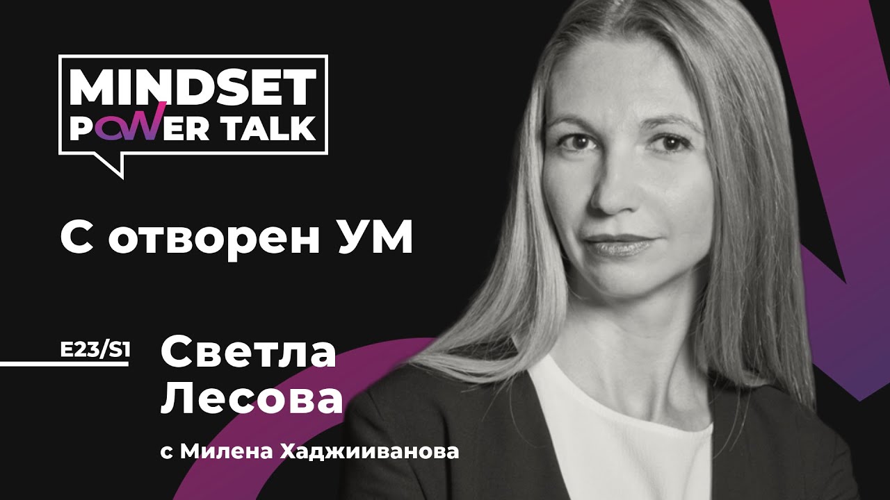 E23:S1 Светла Лесова: С отворен УМ