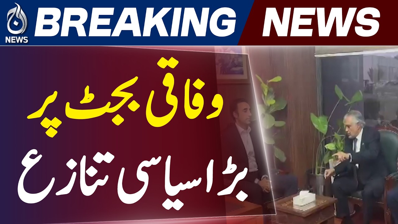PPP Budget Dispute | Bilawal Bhutto Postpones Speech, Federal Budget Clash - Aaj Pakistan News