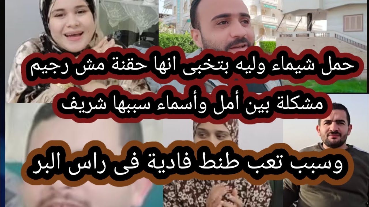 حمل شيماء وحقنة التخسيس، تفاصيل المشكلة بين أمل وأسماء سببها شريف ، سبب تعب طنط فادية فى رأس البر، 