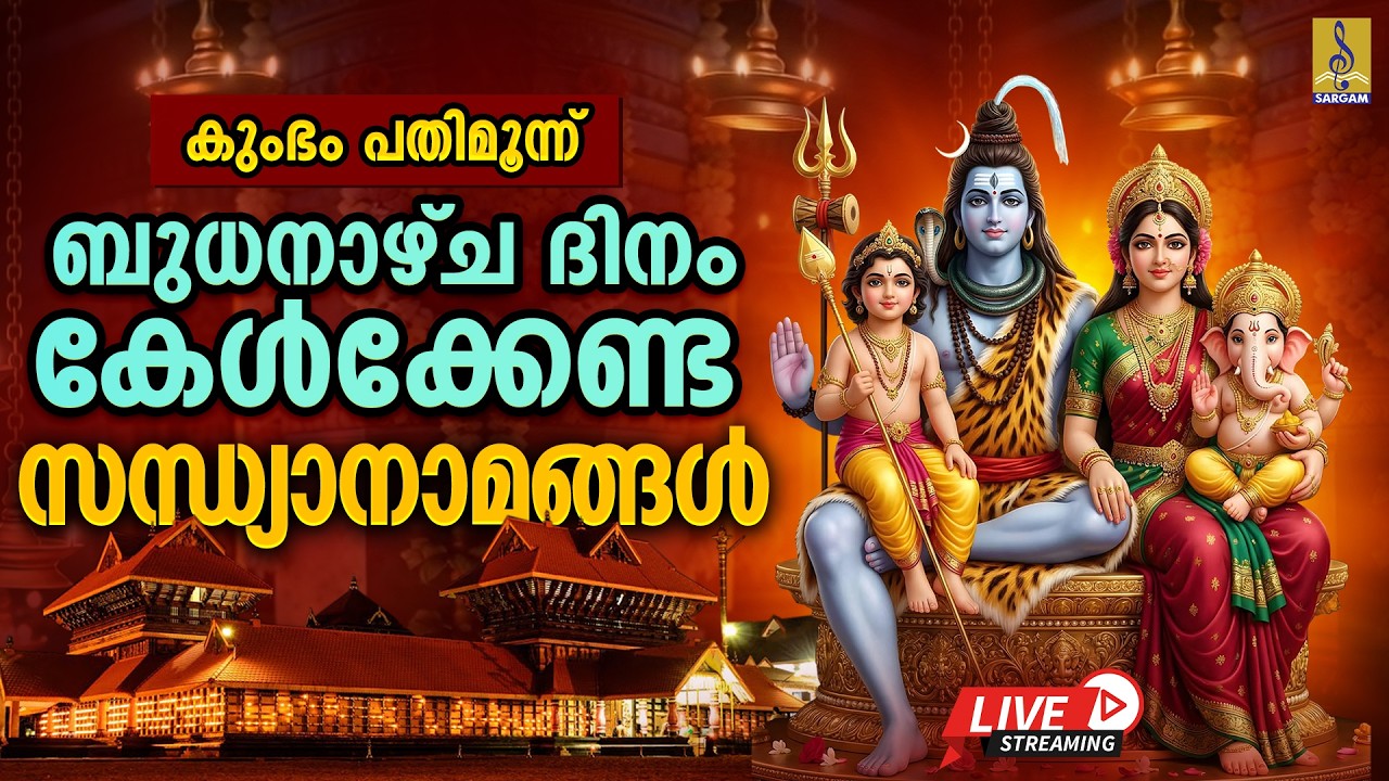 🔴(LIVE)കുംഭം പതിമൂന്ന് | ബുധനാഴ്‌ച ദിനം കേൾക്കേണ്ട സന്ധ്യാനാമങ്ങൾ | Hindu Devotional Songs#live#2026