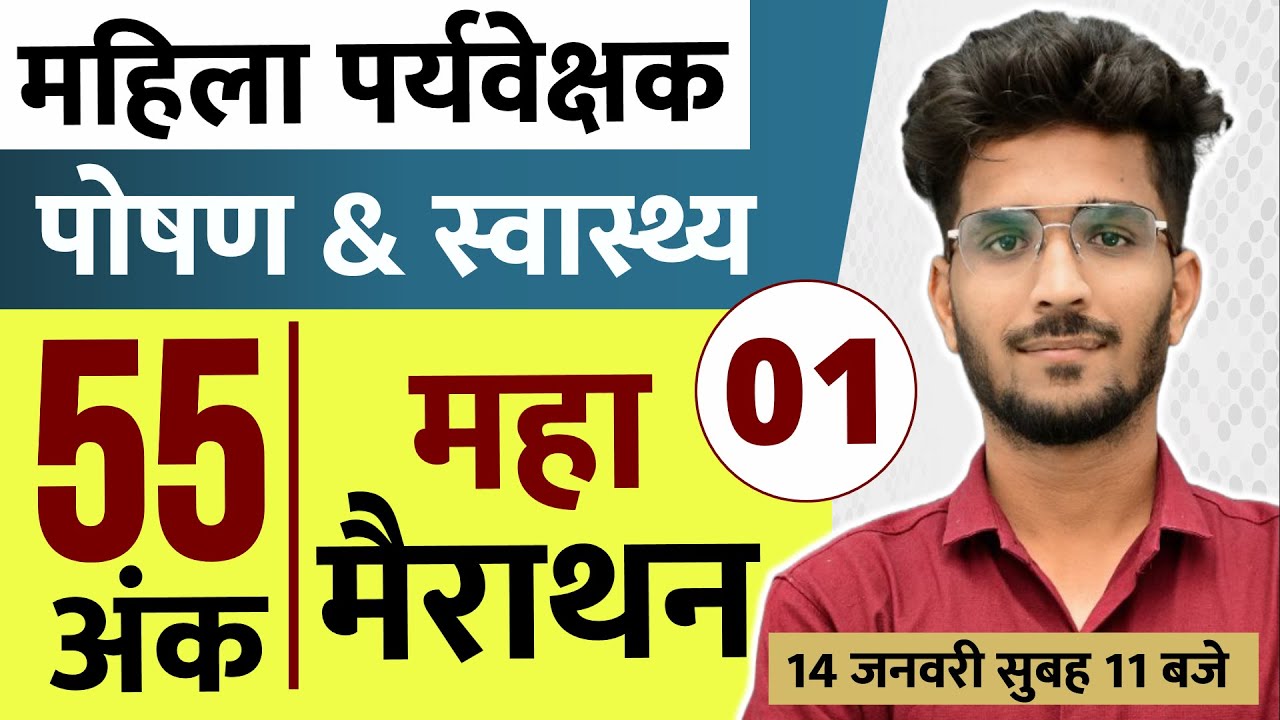 MP Mahila Supervisor Vacancy 2025 | 55 नंबर की माहमैराथन | पोषण एवं स्वास्थ्य  By Vishal Sir