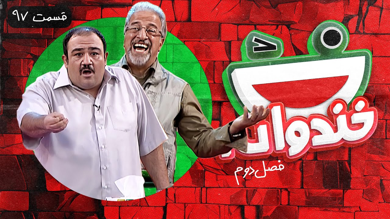 Khandevaneh S02E97 - خندوانه فصل دوم قسمت نود و هفتم با علیرضا خمسه و مهران غفوریان