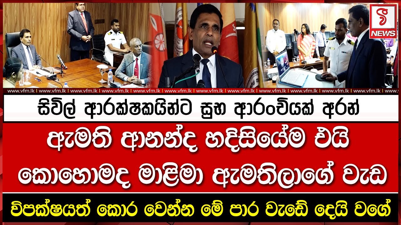 සිවිල් ආරක්ෂකයින්ට සුභ ආරංචියක් අරන් ඇමති ආනන්ද හදිසියේම එයි