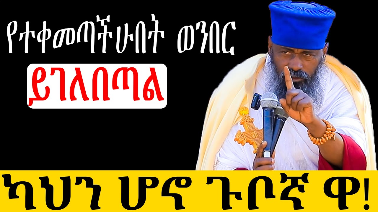 የደፋሩ አባት ማስጠንቂያ! ድሀን አታስለቅሱ ! እጅግ ድንቅ ወቅታዊ ስብከት