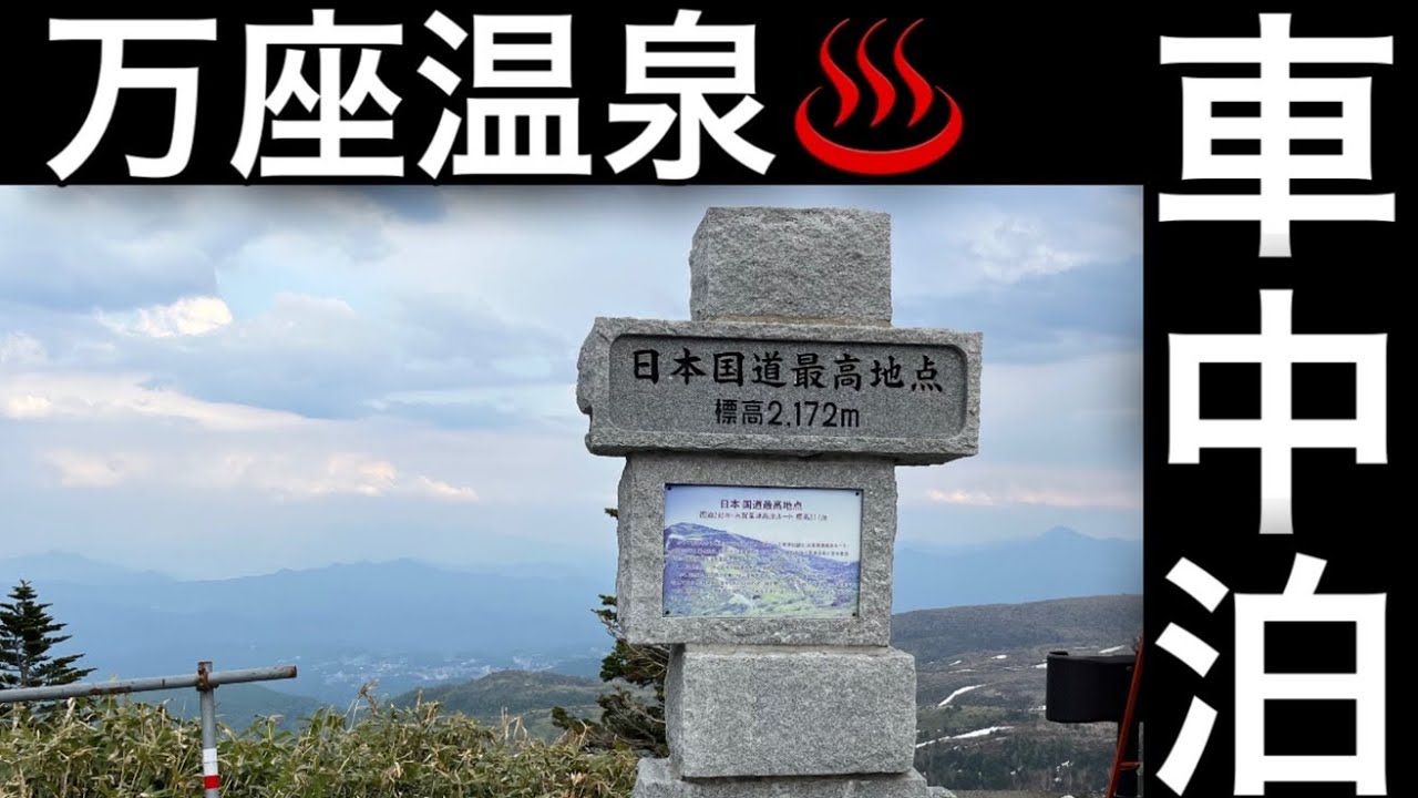 万座温泉♨️〜日本国道最高地点‼️万座ハイウェイ〜志賀草津高原ルートをドライブ