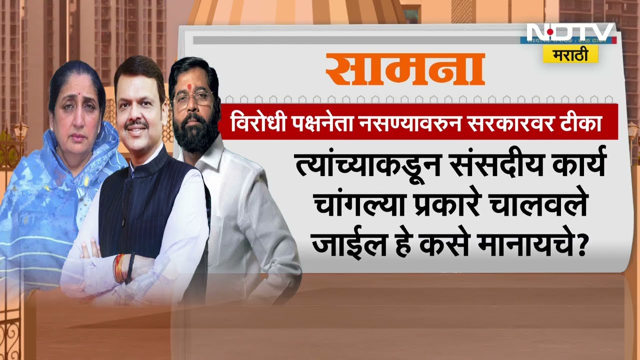 Saamana on Mahayuti Government | विरोधी पक्षनेता सत्ताधाऱ्यांना नकोय, सामनातून सरकारवर तिला