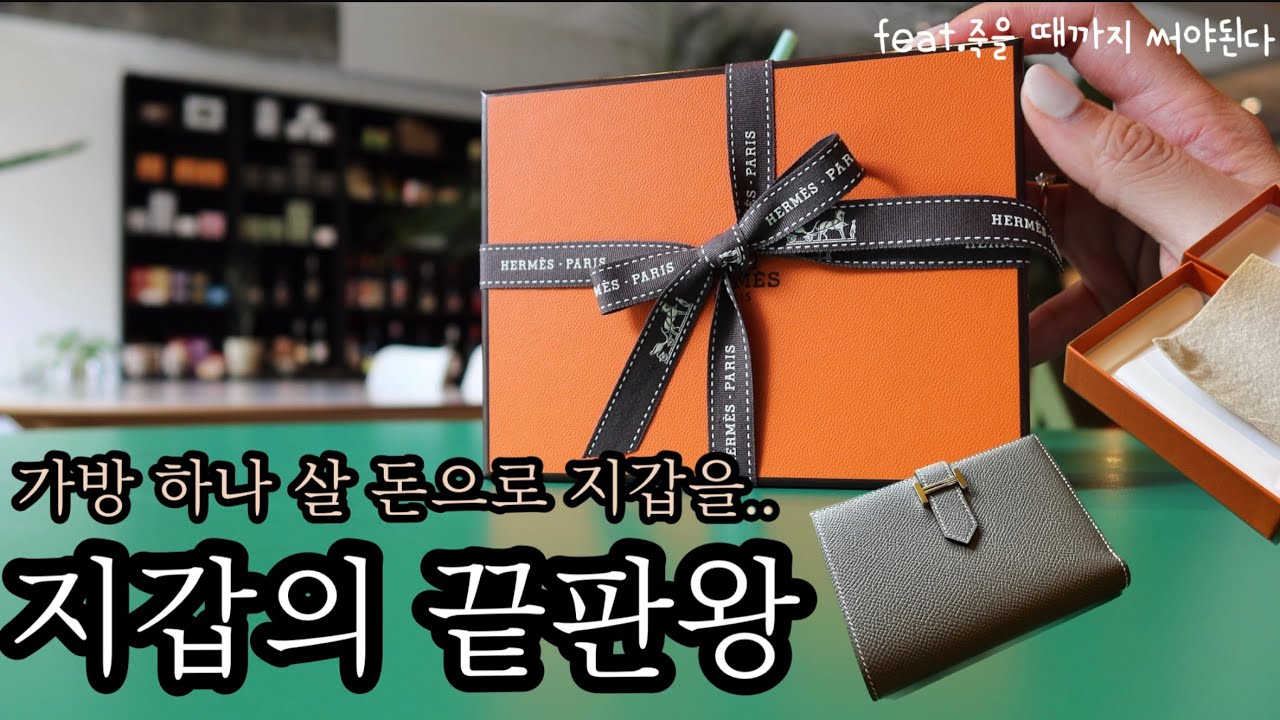 남성 여성 모두 아우르는 에르메스 베안 반지갑 앱송 에토프 은장 / Hermes Bearn Wallet