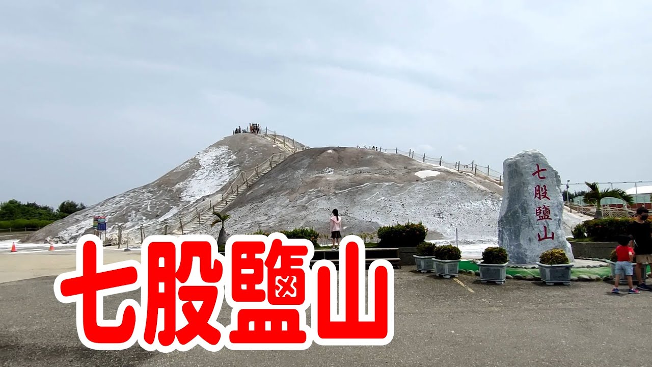 《七股鹽山》【台灣必去景點】探訪台灣古老的鹽田文化，走進七股鹽山！
