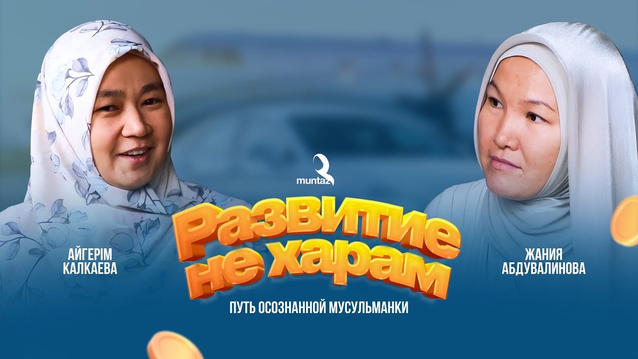 «Развитие — не харам: путь осознанной мусульманки» устаз Айгерим Калкаева