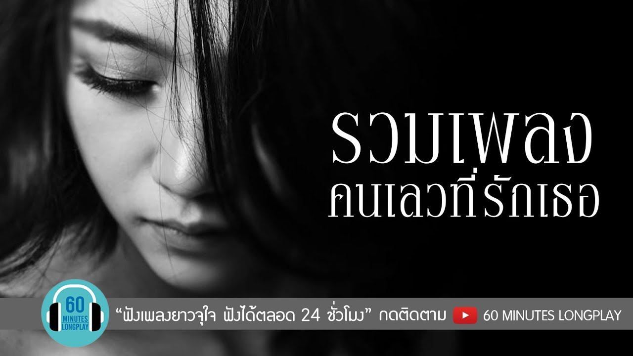 รวมเพลงคนเลวที่รักเธอ l ถ่านไฟเก่า, ส่วนเกิน, กลับไม่ได้ ไปไม่ถึง l