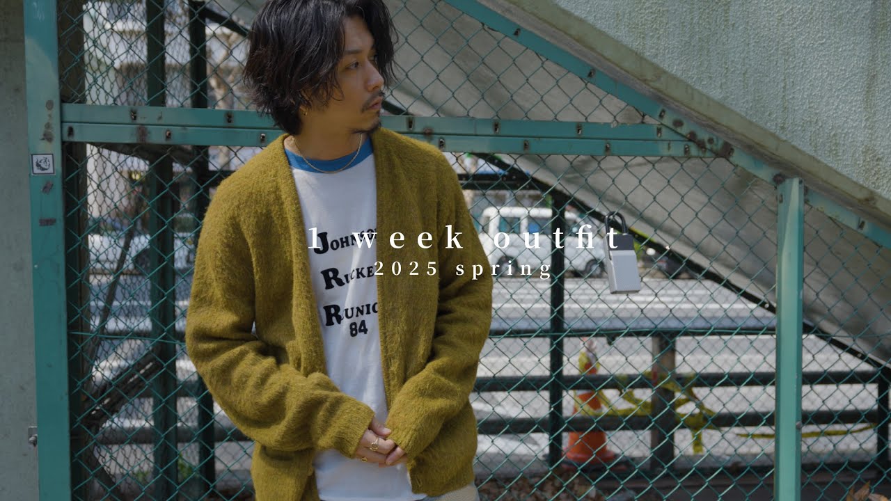 【2025 spring】春の1週間コーデやってみました【1 week outfit】
