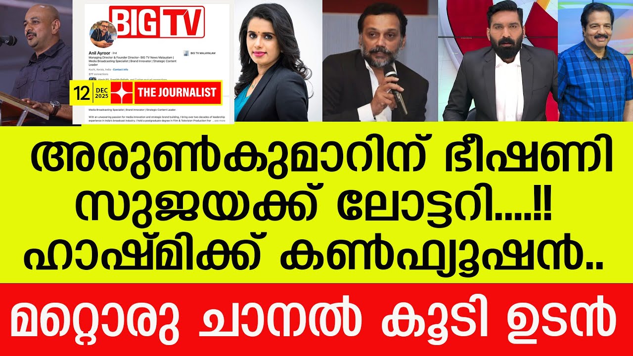 റിപ്പോർട്ടറിന് പാരയായി പുതിയൊരു വമ്പൻ ചാനൽ..I BIG TV New Malayalam news channel