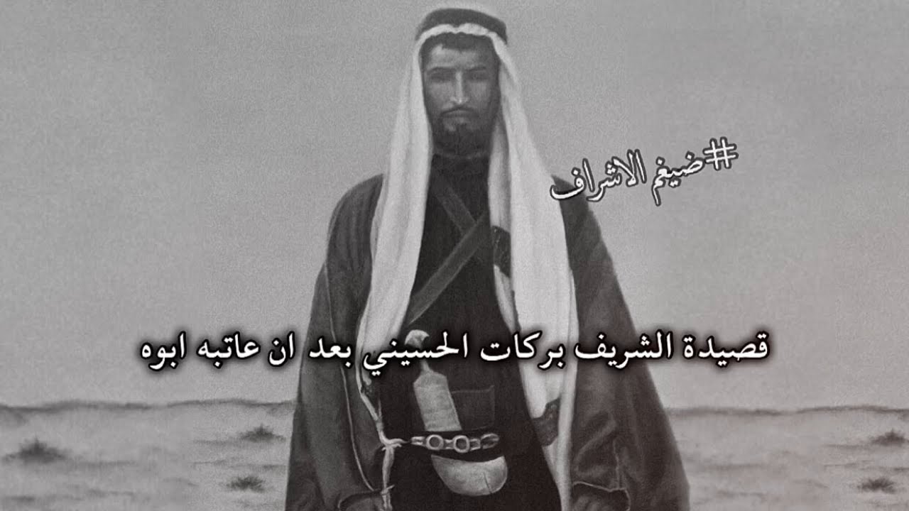 من شيخات القصيد قصيدة الشريف بركات الحسيني 🔥