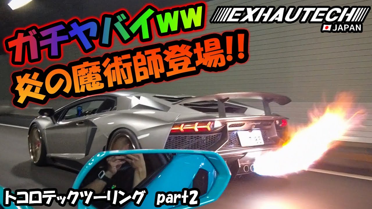 【神回❣️w】まるで火炎放射器ww SVの炎🔥3連発を見逃すな🤣🤣トコロテックツーリングpart2 #lamborghini