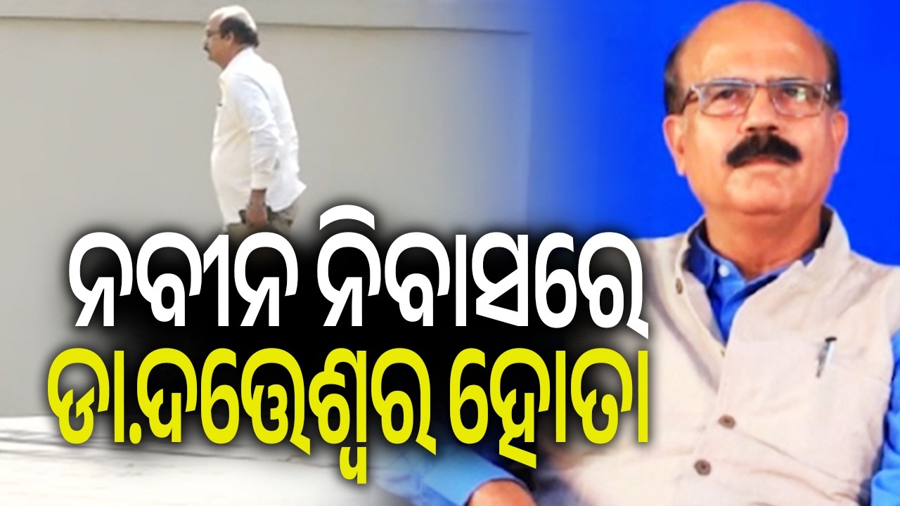 ନବୀନ ନିବାସରେ ଡା.ଦତ୍ତେଶ୍ୱର ହୋତା | Rajya Sabha Election: Dr. Datteswar Hota Arrives at Naveen Niwas