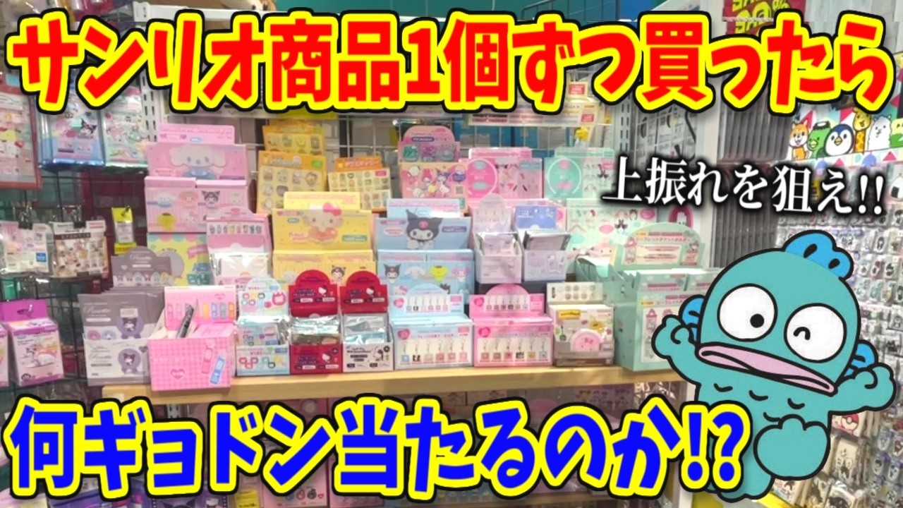サンリオ商品を開封してハンギョドン大量ゲットを狙う！【購入品紹介】