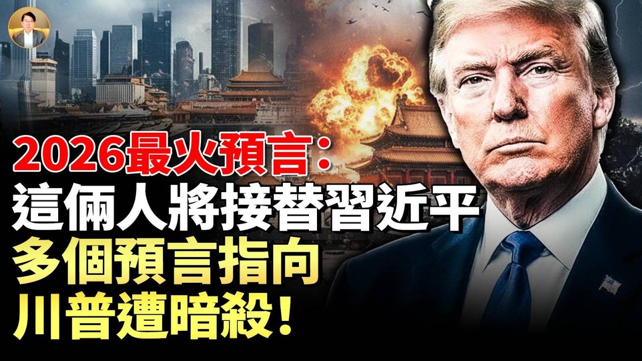 國際靈媒：2026年習下臺，這兩人接替！大國領袖遭暗殺、外星人艦隊出現，這8國是亂世避風港！獨裁國家打包「變天」，自然災難和異象的接踵而至!