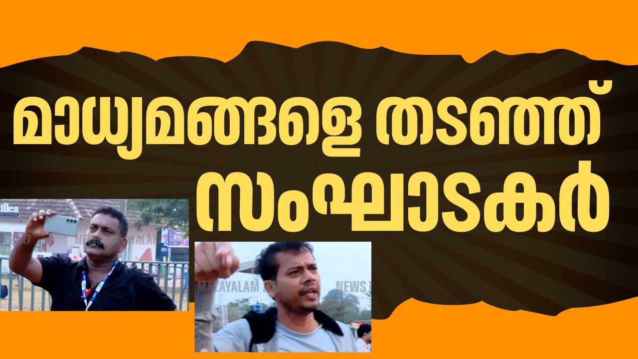 വേടൻ്റെ പരിപാടിക്കിടെ അപകടം; മാധ്യമ പ്രവര്‍ത്തകരെ കയ്യേറ്റം ചെയ്ത് സംഘാടകർ, ചിത്രീകരണം തടഞ്ഞു