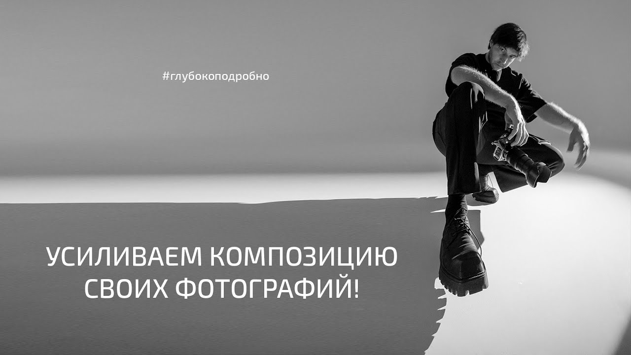 Усиливаем композицию своего кадра! Ракурс. Пропорции. Точка съемки. Как правильно снимать портрет