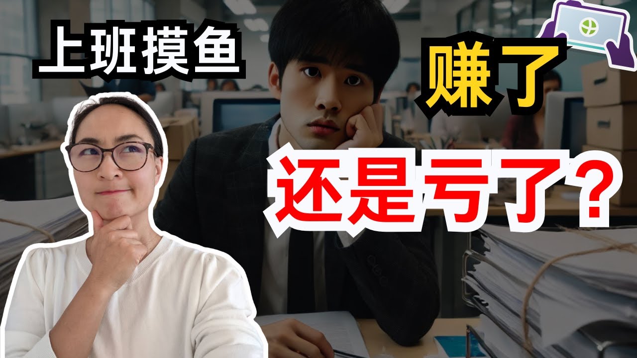 上班摸鱼赚了？还是亏了？&ldquo;格局&rdquo;是什么意思？Slacking Off at Work: A Win or a Loss? What Does &ldquo;格局&rdquo; Really Mean?  0720 公开课