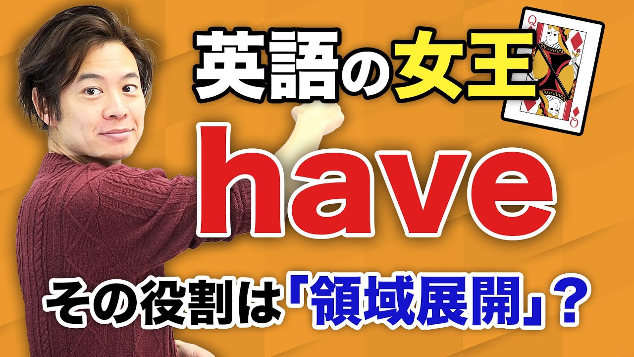 【Have】一般動詞、have to、使役動詞、現在完了 まで一気にわかる！
