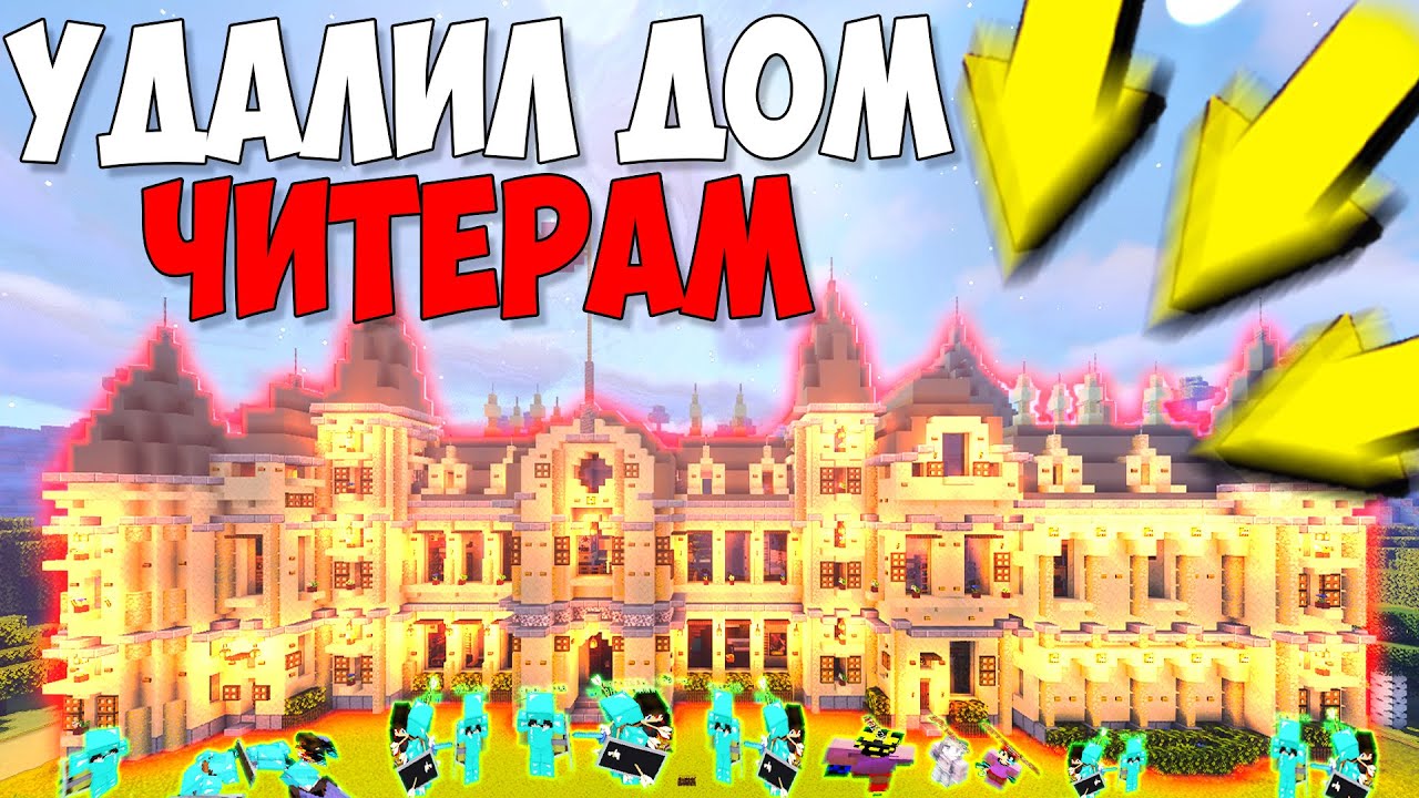 УДАЛИЛ ДОМ ЧИТЕРА НА СЕРВЕРЕ В МАЙНКРАФТЕ! СПАЛИЛИСЬ С ЧИТАМИ!