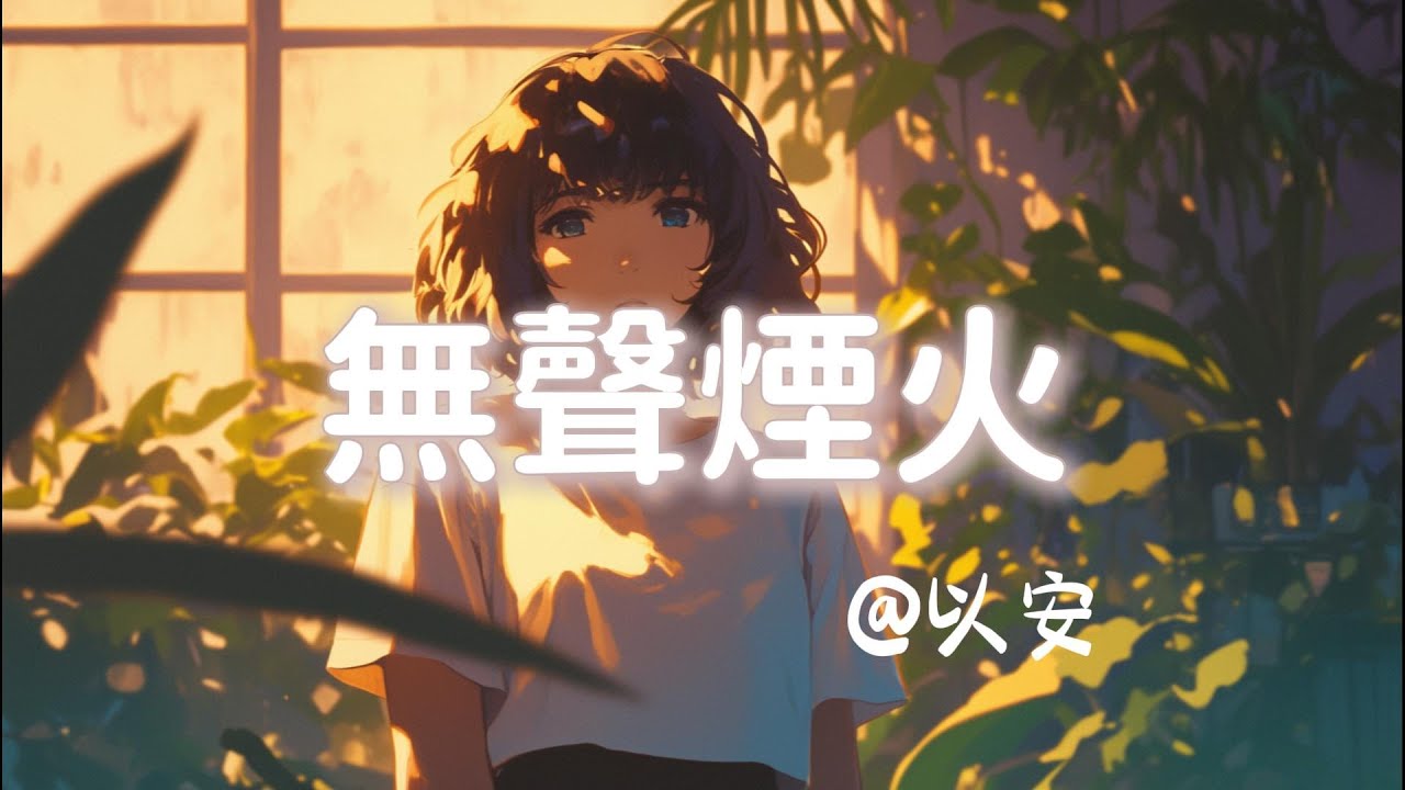 以安 - 無聲煙火『無聲 的一場煙火就像 蒼白的許諾 』【抖音歌曲】