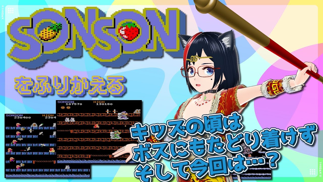 【Arcade】ソンソンを振り返る【第82回】