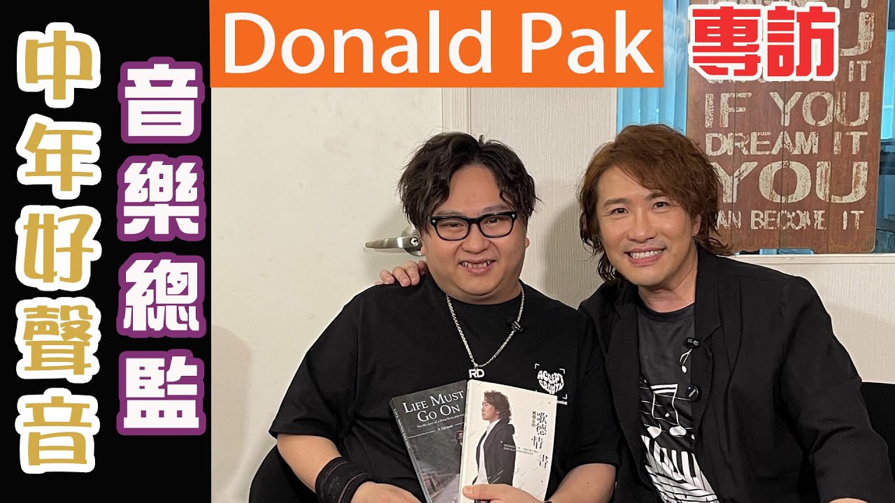 TVB《中年好聲音》音樂總監 Donald Pak 專訪  |  一次詳盡的訪問, 讓你進入音樂人Donald Pak的世界, 讓你更深了解《中年好聲音》音樂總監 Donald Pak
